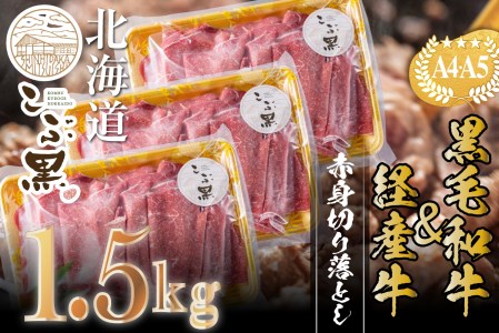 訳あり 北海道産 黒毛和牛 こぶ黒 A5 A4 赤身 切り落とし 計 1.5kg (500g×3パック)＜LC＞
