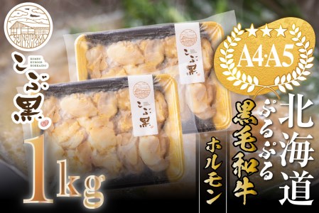 北海道産 黒毛和牛 こぶ黒 ぷるぷる 和牛 ホルモン 計 1kg (500g×2)＜LC＞
