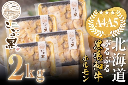 北海道産 黒毛和牛 こぶ黒 ぷるぷる 和牛 ホルモン 計 2kg (500g×4パック)＜LC＞