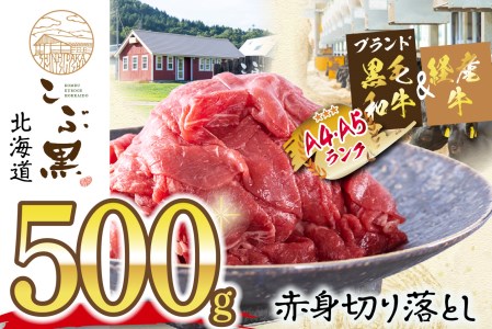 訳あり 北海道産 黒毛和牛 こぶ黒 A5 A4 赤身 切り落とし 計 500g