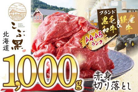 訳あり 北海道産 黒毛和牛 こぶ黒 A5 A4 赤身 切り落とし 計 1kg (500g×2パック)