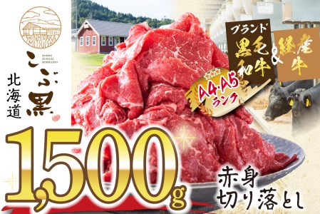 訳あり 北海道産 黒毛和牛 こぶ黒 A5 A4 赤身 切り落とし 計 1.5kg (500g×3パック)