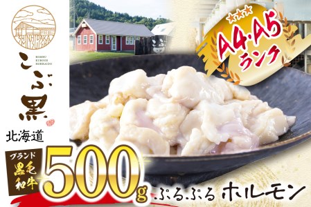 北海道産 黒毛和牛 こぶ黒 ぷるぷる 和牛 ホルモン 500g