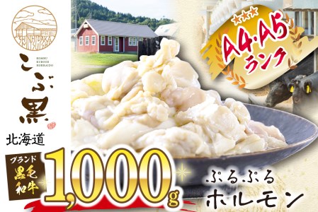 北海道産 黒毛和牛 こぶ黒 ぷるぷる 和牛 ホルモン 計 1kg (500g×2)