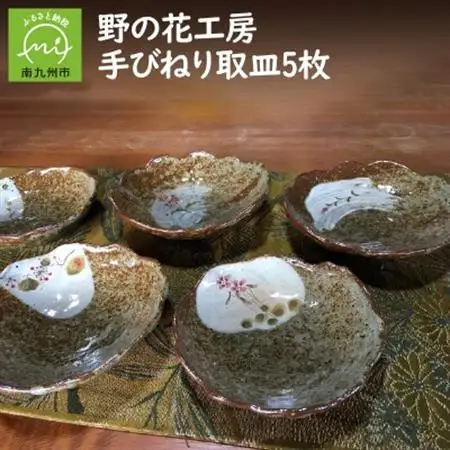 野の花工房　手びねり取皿5枚【1186258】