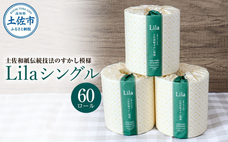 トイレットペーパー シングル 天然パルプ100% リラシングル 60ロール入り 60m巻 個包装 日用品 大量 まとめ買い 業務用 すかし模様 柄 花柄 トイレペーパー【ハヤシ商事株式会社】 [BQAD004]