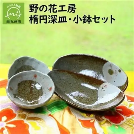 野の花工房　楕円深皿・小鉢セット【1186259】