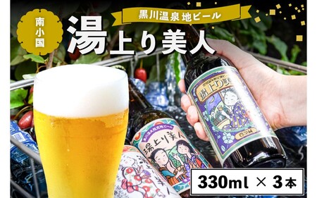 黒川温泉の地ビール 湯上り美人 3本 詰め合わせ 地ビール 飲み比べ セット 330ml 詰め合わせ クラフトビール ビール ご当地ビール 湧水 黒川温泉 ギフト 贈答用 お中元 後藤酒店 熊本 阿蘇 南小国町 送料無料