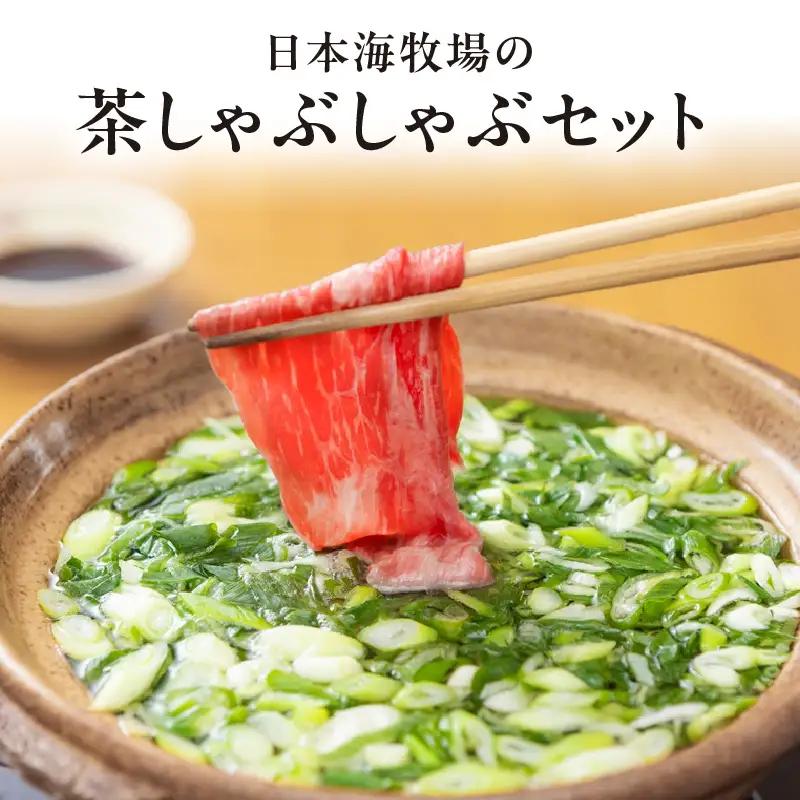 京たんくろ和牛と九条ネギの茶しゃぶ鍋セット｜鍋セット