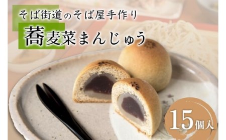 ひとつひとつ手作り。蕎麦菜まんじゅう  饅頭 まんじゅう 蕎麦 15個 ギフト 詰め合わせ スイーツ 菓子 和菓子 お菓子 贈答用 ギフト お取り寄せ 蕎麦菜 熊本 南小国町 送料無料