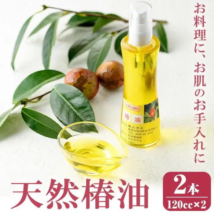 【A62002】鹿児島県肝付町産椿オイル(120cc×2本) 鹿児島 国産 椿油 つばき油 ツバキオイル ヘアオイル ネイルオイル 天然 国産 食用油 調味料 天ぷら ギフト プレゼント お中元 お歳暮【横山砕石】