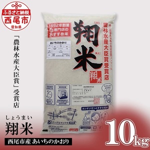 【令和7年産】西尾のお米【翔米】10kg(あいちのかおり)・K220-29