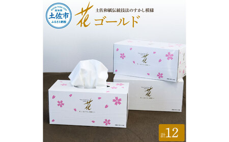 花ゴールド220W　12箱入り ティッシュ ティッシュペーパー ボックスティッシュ 柄 花柄 すかし模様 高級 和柄 桜 和風 旅館 料亭 まとめ買い ティッシュ【ハヤシ商事株式会社】 [BQAD006]