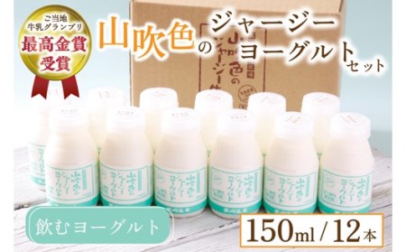 山吹色のジャージーヨーグルトセット 山吹色のジャージーヨーグルト 飲むヨーグルト 150ml 12本 ヨーグルト ジャージーヨーグルト ジャージー牛乳  乳製品 乳飲料 健康 腸活 免疫力アップ 乳酸菌 ご当地牛乳グランプリ 最高金賞 ご当地 ギフト 贈答用 山のいぶき 熊本 阿蘇 南小国町 送料無料