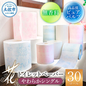 花やわらかシングル 30ロール入り  無香料 ピュアパルプ パルプ100% 柄 花柄 すかし模様 日本製 柔らかい トイレペーパー おしゃれ かわいい 贈答 日用品 消耗品【ハヤシ商事株式会社】 [BQAD008]