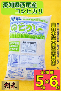 【令和7年産】【定期便】西尾産翔米（こしひかり）5kg×6ヶ月・K216-96
