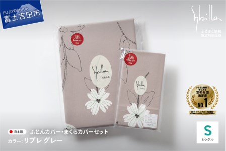 【 Sybilla 】 掛けふとんカバー＆枕カバー 2点セット リブレグレー 寝具 布団