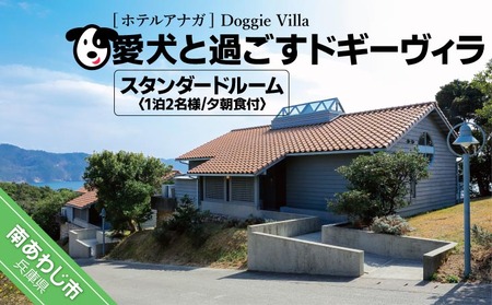 【ホテルアナガ】愛犬と過ごす ドギーヴィラ スタンダードルーム （オーベルジュステイ）1泊2名様夕朝食付