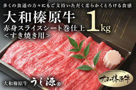 (冷凍)大和榛原牛 すき焼き用 赤身 スライス シート巻仕上 1kg／黒毛和牛 父の日 A5 奈良県 宇陀市 お中元 贈答用 贈り物 暑中見舞い お土産 お歳暮 内祝いまとめ買い 美味しい部位 正月