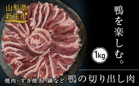 『満天☆青空レストランでご紹介!』極上の鴨を手軽に楽しむ 最上鴨切り出し肉 約1kg 鴨肉 山形県 新庄市 F3S-1409