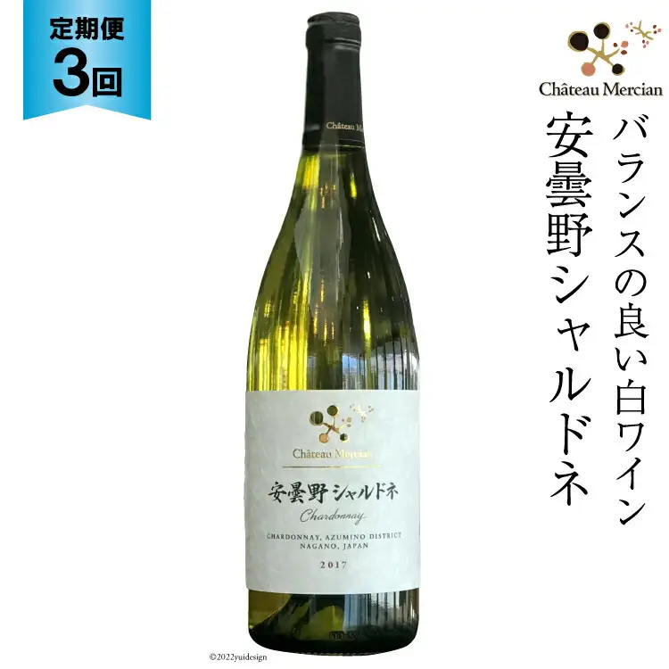 白ワイン 定期便 安曇野シャルドネ 750ml 3回 計 3本 [シャトー・メルシャン 勝沼ワイナリー 長野県 池田町 48110302]