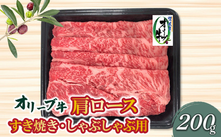 香川県産黒毛和牛 オリーブ牛肩ロースすきしゃぶ200g