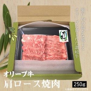 香川県産黒毛和牛 オリーブ牛肩ロース焼肉250g