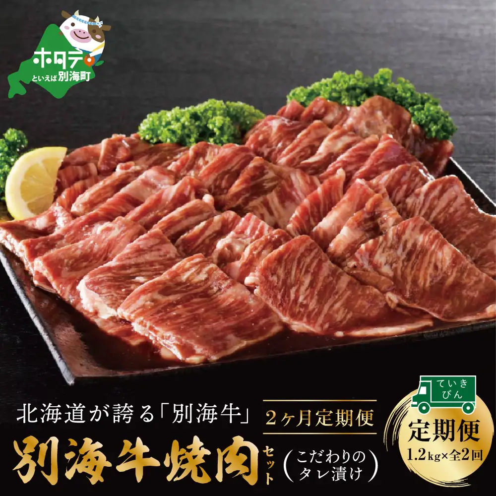 【定期便】黒毛和牛入り 焼肉用 タレ漬け 計2.4㎏(400g×3P)×2ヵ月 特製 焼肉用つけだれつき【全2回】北海道 別海町