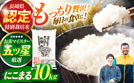 (令和7年産)特別栽培米 にこまる10kg  / 米 こめ コメ おこめ お米 白米 精米 にこまる kome 長崎県産 / 諫早市 / 宮下農園  [AHCG009]