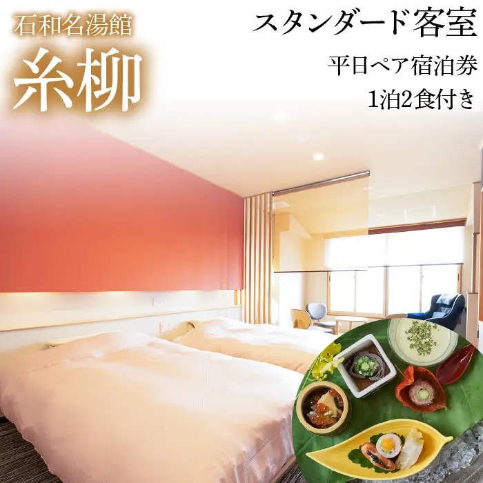 石和名湯館糸柳　スタンダード客室　平日ペア宿泊券1泊2食付き 021-001