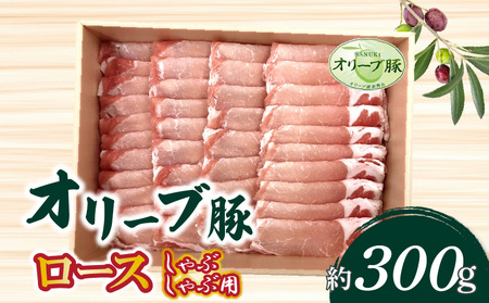 香川県産 オリーブ豚 ロース しゃぶしゃぶ用 300g