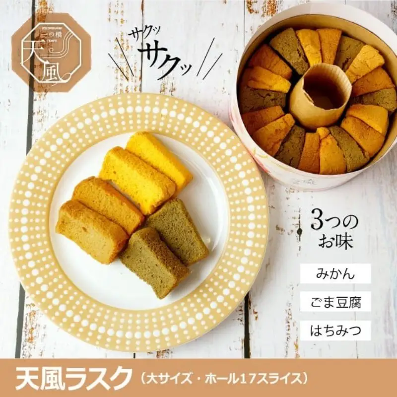 高野山麓天野米で作った米粉シフォンケーキラスク！天風ラスク大小セット【AJ002-icnh002】