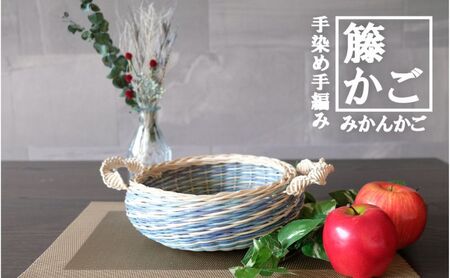 籐かごのみかんかご（ブルー系）[カラーラタン彩都] 雑貨 日用品 福祉用品 