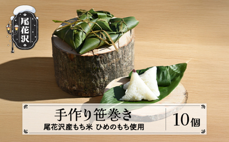 先行予約 笹巻き 尾花沢市産 10個 ～地域応援企画 市野々なたぎり窯の会 手作り笹巻き～ 郷土料理 もち米 ちまき in-kssmx10