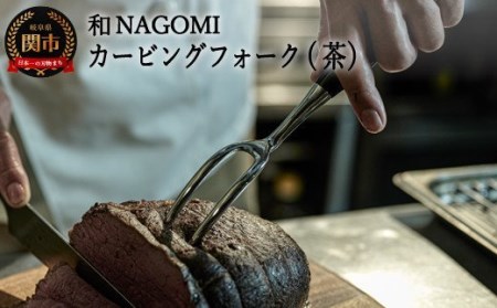 H34-24【和 NAGOMI】カービングフォーク（茶）【最長6ヶ月を目安に発送】