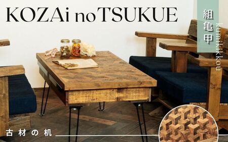 AV11　KOZAinoTSUKUE【古材の机】組亀甲 【 古材 机 テーブル レトロ インテリア 木製 木目 和柄 亀甲柄 亀甲 】