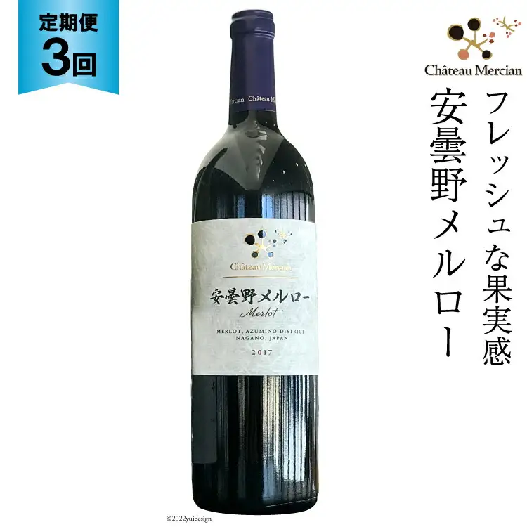 赤ワイン 定期便 安曇野メルロー 750ml 3回 計 3本 [シャトー・メルシャン 勝沼ワイナリー 長野県 池田町 48110301]