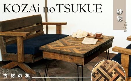 AV12　KOZAinoTSUKUE【古材の机】紗彩　【 古材 机 テーブル レトロ インテリア 木製 木目 和柄 】