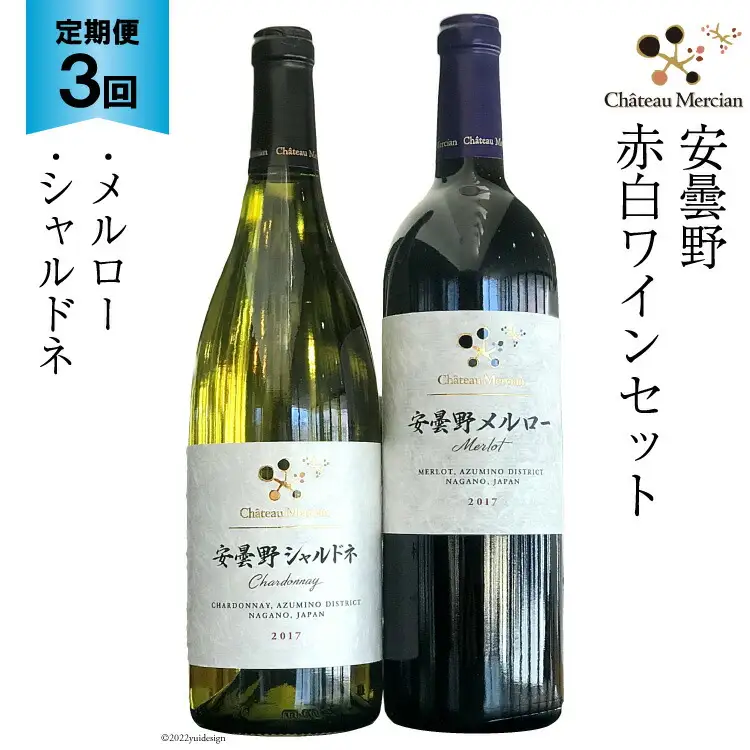 定期便 ワイン 赤 白 安曇野メルロー & 安曇野シャルドネ 各 750ml 3回 計 6本 [シャトー・メルシャン 勝沼ワイナリー 長野県 池田町 48110303]