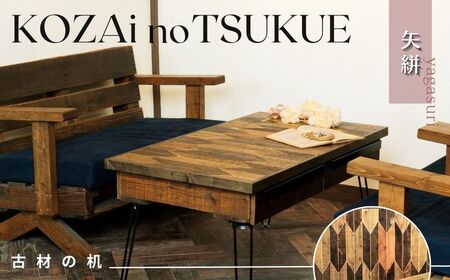 AV13　KOZAinoTSUKUE【古材の机】矢絣　【 古材 机 テーブル レトロ インテリア 木製 木目 和柄 】