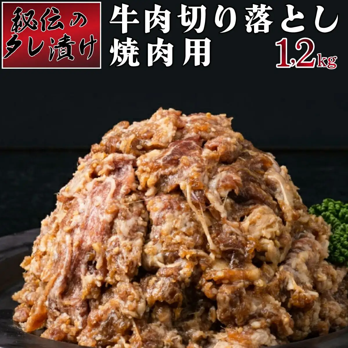 秘伝のタレ漬け！牛肉切り落とし焼き肉用 1.2kg B-1007