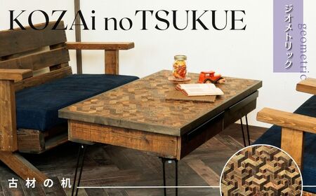 AV14　KOZAinoTSUKUE【古材の机】ジオメトリック 【 古材 机 テーブル レトロ インテリア 木製 木目 】