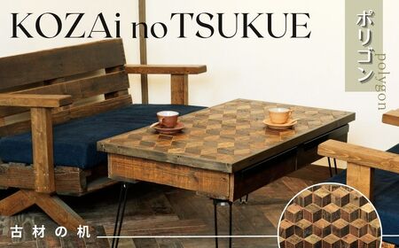 AV15　KOZAinoTSUKUE【古材の机】ポリゴン 【 古材 机 テーブル レトロ インテリア 木製 木目 】
