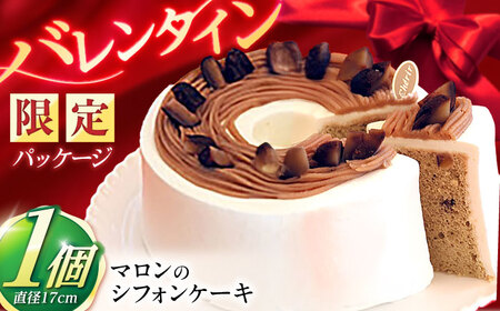 〈バレンタイン限定パッケージでお届け〉マロンのシフォンケーキ(直径17cm)1台 / マロンケーキ マロン 栗 ケーキ ギフト 贈答 記念日/ 諫早市 / ケーキ＆ティールーム　シェリール [AHBV001]バレンタイン