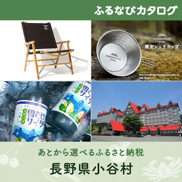 【有効期限なし！後からゆっくり特産品を選べる】長野県小谷村カタログポイント