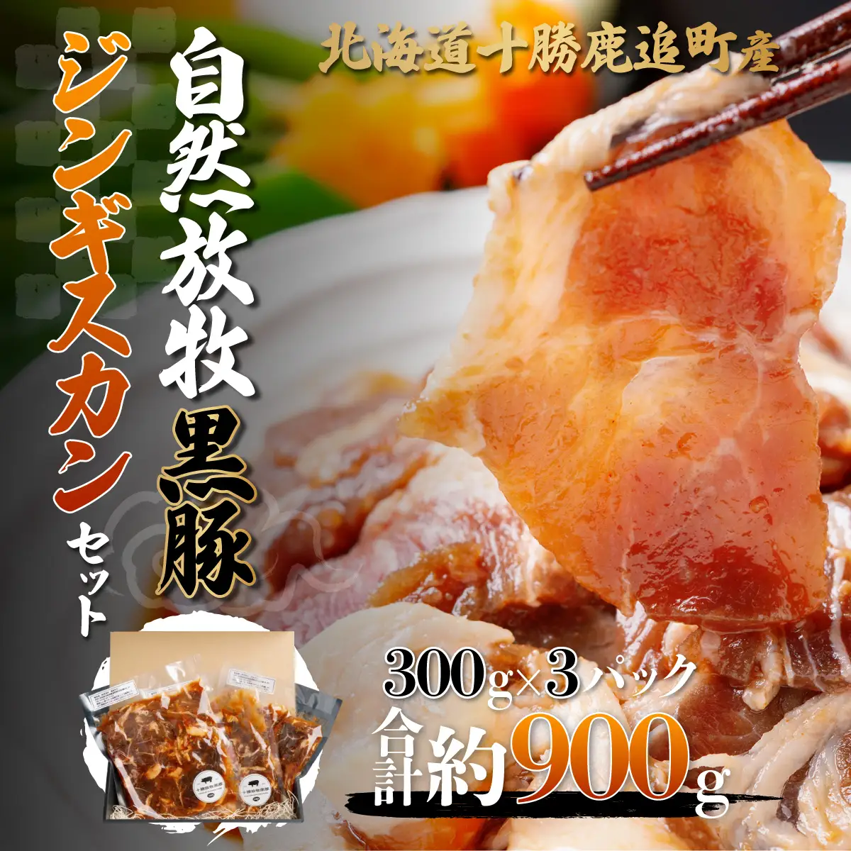 鹿追産 自然放牧黒豚ジンギスカンセット SKN002 【 北海道　鹿追　送料無料 】