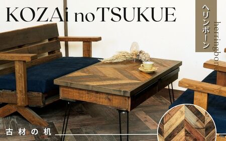 AV16　KOZAinoTSUKUE【古材の机】ヘリンボーン　【 古材 机 テーブル レトロ インテリア 木製 木目 】