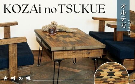 AV17　KOZAinoTSUKUE【古材の机】オルテガ　【 古材 机 テーブル レトロ インテリア 木製 木目 】