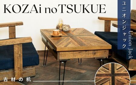 AV18　KOZAinoTSUKUE【古材の机】ユニオンジャック　【 古材 机 テーブル レトロ インテリア 木製 木目 】 