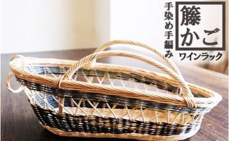 籐かごのワインラック（ブルー系）[カラーラタン彩都] 雑貨 日用品 福祉用品 